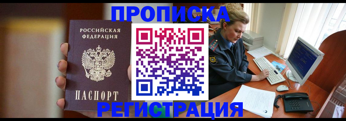 прописка ребенка в Королёве