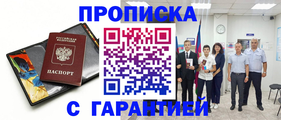 купить прописку в Королёве